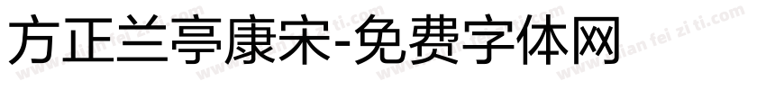 方正兰亭康宋字体转换