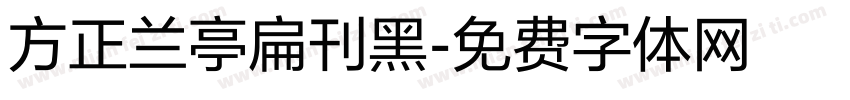 方正兰亭扁刊黑字体转换
