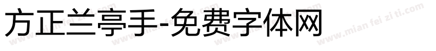 方正兰亭手字体转换