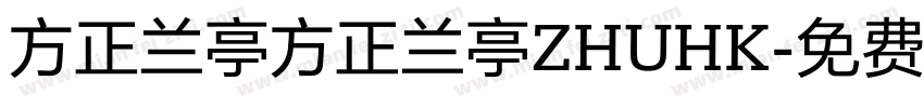 方正兰亭方正兰亭ZHUHK字体转换