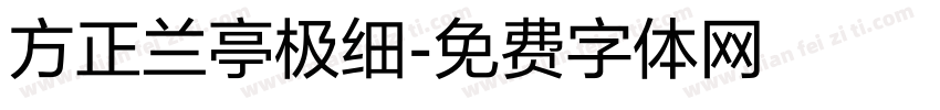 方正兰亭极细字体转换