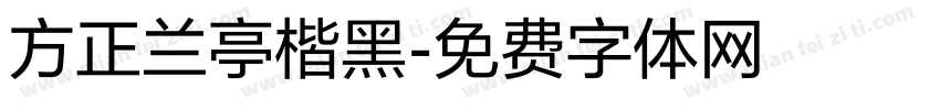 方正兰亭楷黑字体转换