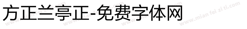 方正兰亭正字体转换