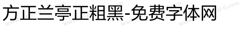 方正兰亭正粗黑字体转换