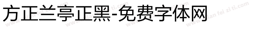 方正兰亭正黑字体转换