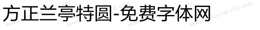 方正兰亭特圆字体转换