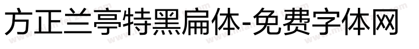 方正兰亭特黑扁体字体转换