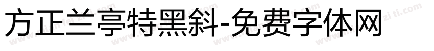 方正兰亭特黑斜字体转换