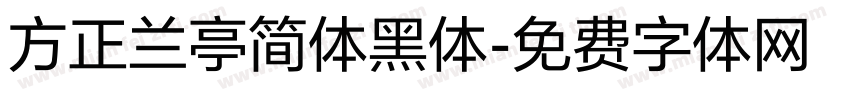 方正兰亭简体黑体字体转换