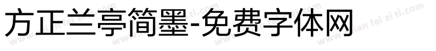方正兰亭简墨字体转换