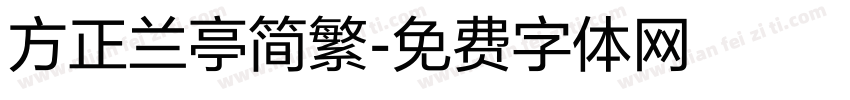 方正兰亭简繁字体转换