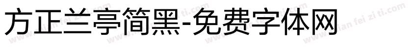 方正兰亭简黑字体转换