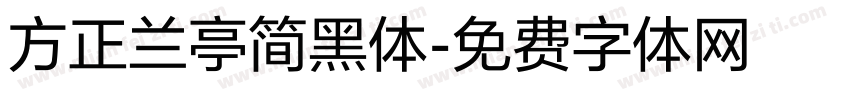 方正兰亭简黑体字体转换