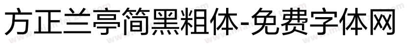 方正兰亭简黑粗体字体转换