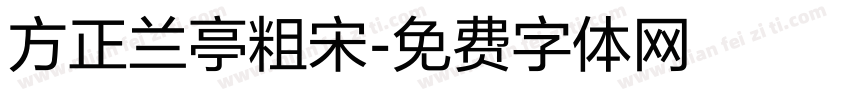 方正兰亭粗宋字体转换