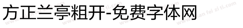 方正兰亭粗开字体转换