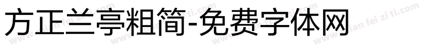 方正兰亭粗简字体转换
