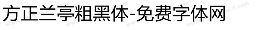 方正兰亭粗黑体字体转换