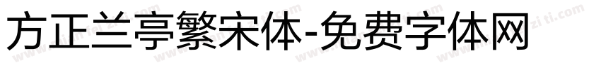 方正兰亭繁宋体字体转换