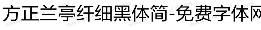 方正兰亭纤细黑体简字体转换