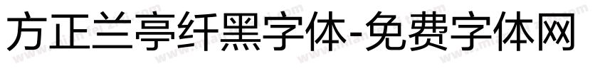 方正兰亭纤黑字体字体转换