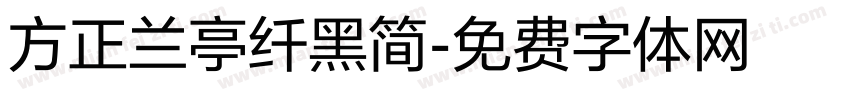 方正兰亭纤黑简字体转换