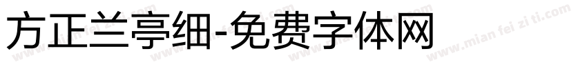 方正兰亭细字体转换