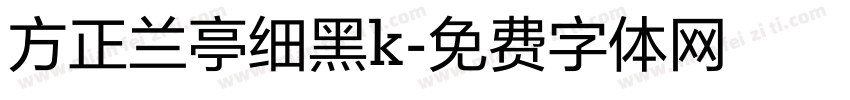 方正兰亭细黑k字体转换