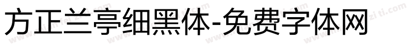 方正兰亭细黑体字体转换