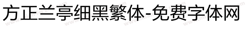 方正兰亭细黑繁体字体转换