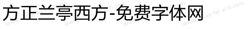 方正兰亭西方字体转换