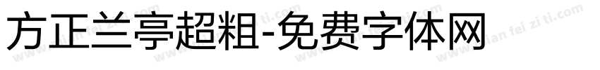 方正兰亭超粗字体转换