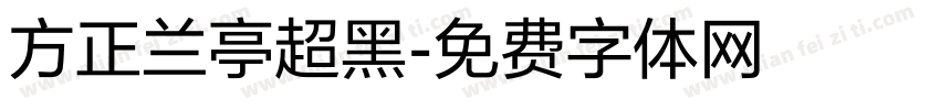 方正兰亭超黑字体转换