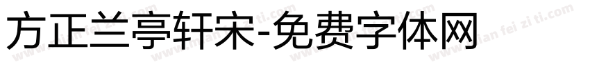 方正兰亭轩宋字体转换