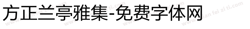 方正兰亭雅集字体转换