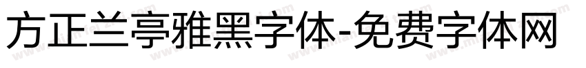 方正兰亭雅黑字体字体转换
