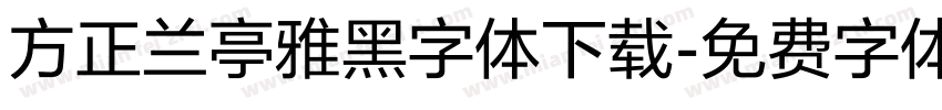 方正兰亭雅黑字体下载字体转换