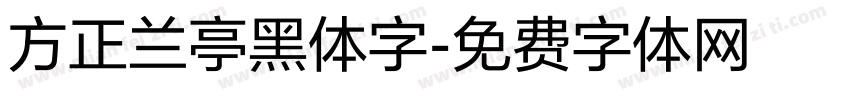 方正兰亭黑体字字体转换