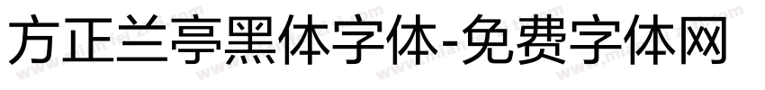 方正兰亭黑体字体字体转换