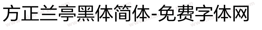 方正兰亭黑体简体字体转换