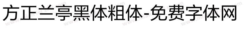 方正兰亭黑体粗体字体转换