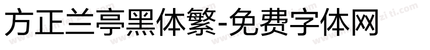 方正兰亭黑体繁字体转换
