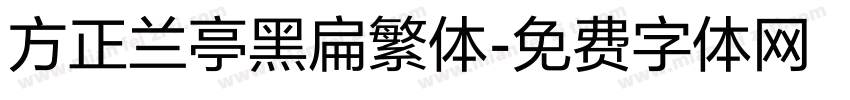 方正兰亭黑扁繁体字体转换