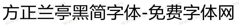 方正兰亭黑简字体字体转换