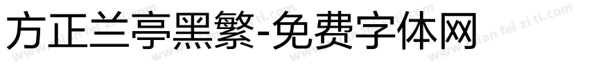 方正兰亭黑繁字体转换
