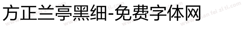 方正兰亭黑细字体转换