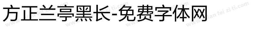 方正兰亭黑长字体转换