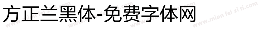 方正兰黑体字体转换