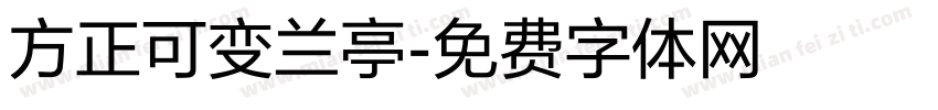 方正可变兰亭字体转换