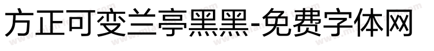 方正可变兰亭黑黑字体转换